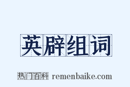 英辟组词是什么意思的图片